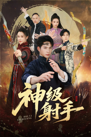 神级射手（71集）精彩短剧来袭