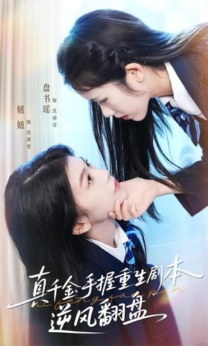 真千金手握重生剧本逆风翻盘（39集）海量资源免费看