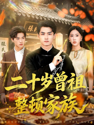 二十岁曾祖整顿家族（89集）免费看短剧