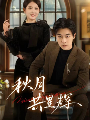 秋月共星辉(80集) 秋月共星辉(80集)短剧热门推荐