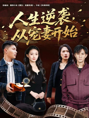 人生逆袭，从宠妻开始（80集）看短剧放松一下