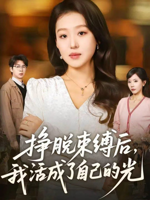 挣脱束缚后,我活成了自己的光(60集) 挣脱束缚后,我活成了自己的光(60集)熬夜追短剧