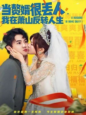 当赘婿很丢人,我在萧山反转人生(80集) 当赘婿很丢人,我在萧山反转人生(80集)好看的短剧