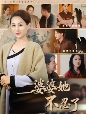 婆婆她不忍了（71集）流畅播放免费看