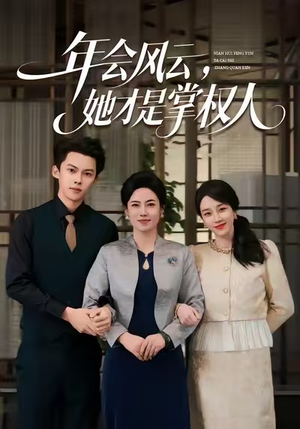 年会风云，她才是掌权人（60集）短剧推荐分享