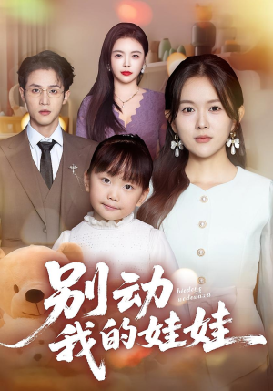 别动我的娃娃（45集）一共多少集