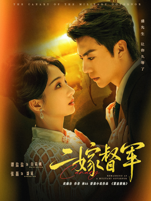 二嫁督军(63集) 二嫁督军(63集)短剧在哪个平台