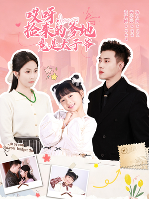 哎呀,捡来的爹地追妻忙(100集) 哎呀,捡来的爹地追妻忙(100集)火爆短剧推荐