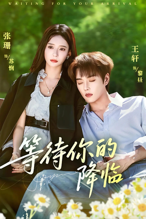 等待你的降临(64集) 等待你的降临(64集)免费短剧片段