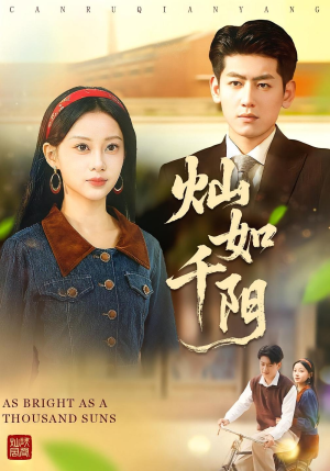 灿如千阳(86集) 灿如千阳(86集)一起看短剧