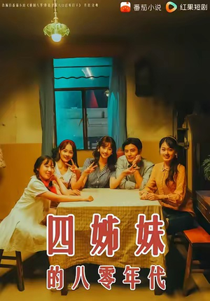 四姊妹的八零年代(60集) 四姊妹的八零年代(60集)热播短剧免费看