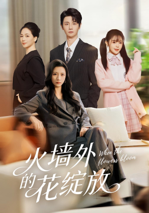 火墙外的花绽放（49集）高清无码免费看