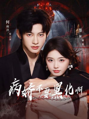 恶毒女配她只想活命（80集）热门短剧在线看