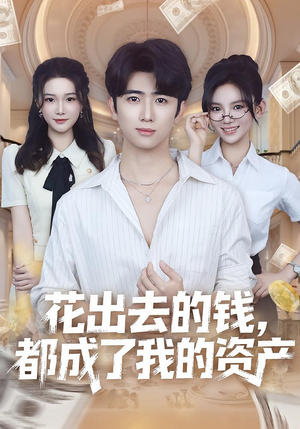花出去的钱都成了我的资产(80集) 花出去的钱都成了我的资产(80集)精彩短剧分享