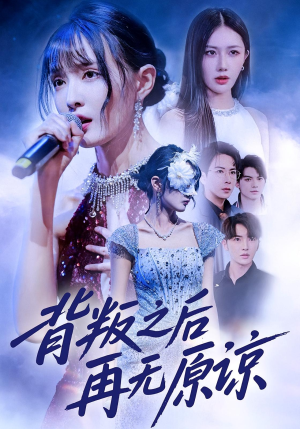 背叛之后再无原谅（82集）短剧小说在线看