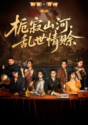 栀寂山河,乱世情赊(85集) 栀寂山河,乱世情赊(85集)抢先看热门短剧