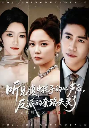 听见腹中孩子的心声后,反派的套路失灵了(80集) 听见腹中孩子的心声后,反派的套路失灵了(80集)360网盘观看