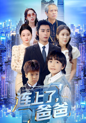 连上了爸爸(44集) 连上了爸爸(44集)短剧热门推荐