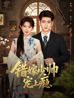 错嫁少帅宠上瘾(80集) 错嫁少帅宠上瘾(80集)完整版免费观看