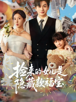 捡来的女儿是隐藏款福宝(87集) 捡来的女儿是隐藏款福宝(87集)精彩短剧随心推