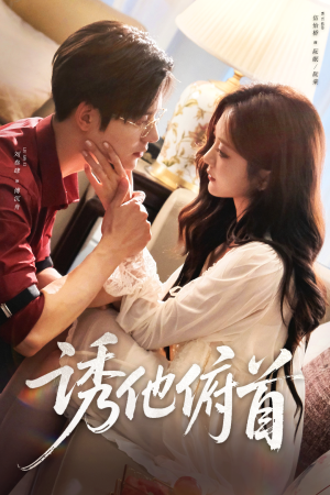 诱他俯首（63集）全集一次看完