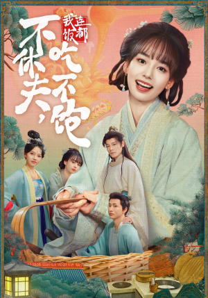 不休夫，我连饭都吃不饱（80集）在哪看