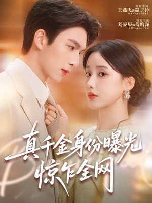 真千金身份曝光，惊乍全网（72集）短剧视频分享