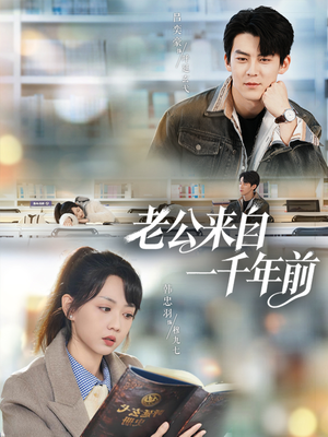 老公来自一千年前（61集）小短剧推荐