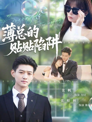 薄总的贴贴陷阱（80集）好看上头的短剧