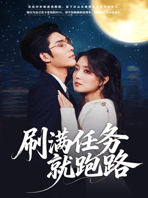 刷满任务就跑路（67集）无需充值尽情看