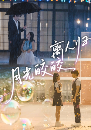 月光皎皎离人归（70集）原创精彩短剧