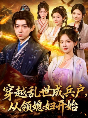 穿越乱世成兵户，从领媳妇开始（80集）短剧推荐分享