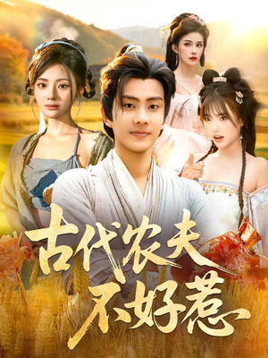 古代农夫不好惹（58集）精彩的网络短剧