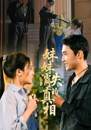 妹妹消失的真相(50集) 妹妹消失的真相(50集)免费观看完整版