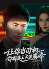 让你当司机，你却走上人生巅峰（70集）一起追短剧