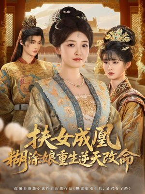 扶女成凰，糊涂娘重生逆天改命（77集）经典老剧免费看