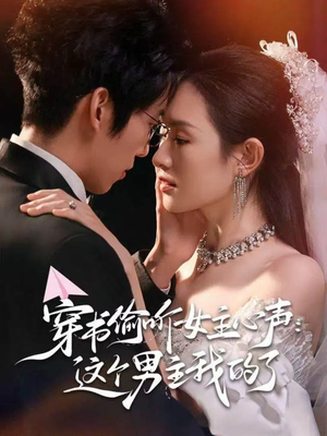 穿书偷听女主心声：这个男主我的了（80集）热门短剧免费看