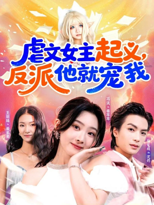 虐文女主起义，反派他就宠我（62集）精彩短剧随心推