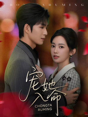 宠她入命（59集）免费观看就是爽