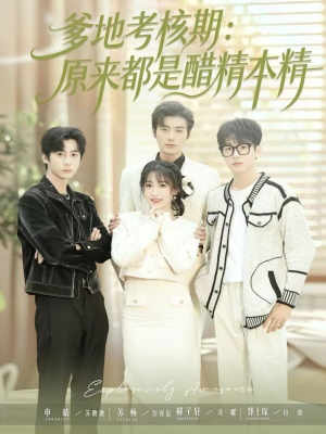 爹地考核期:原来都是醋精本精(61集) 爹地考核期:原来都是醋精本精(61集)全集