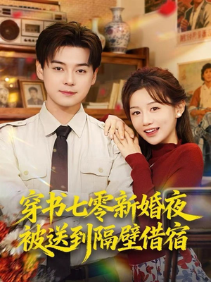 穿书七零新婚夜被送到隔壁借宿（85集）高质量短剧推荐