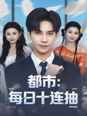 都市：每日十连抽（80集）全集下载