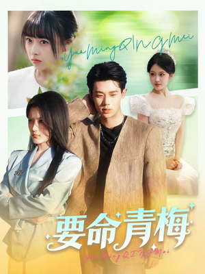 要命青梅(60集) 要命青梅(60集)正能量短剧分享