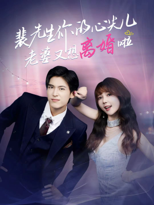 裴先生的复婚攻略(80集) 裴先生的复婚攻略(80集)短剧免费观看