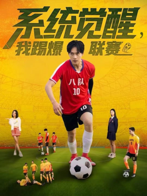 系统觉醒,我踢爆联赛(60集) 系统觉醒,我踢爆联赛(60集)热门短剧看不停