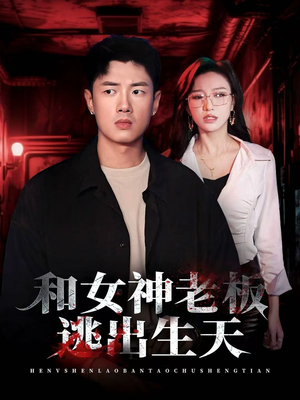 和女神老板逃出生天(50集) 和女神老板逃出生天(50集)大结局太过瘾了