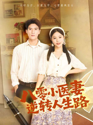 八零小医妻逆转人生路(71集) 八零小医妻逆转人生路(71集)精彩短剧上线