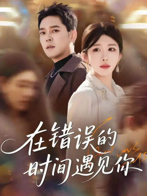 在错误的时间遇见你(61集) 在错误的时间遇见你(61集)每日短剧推荐