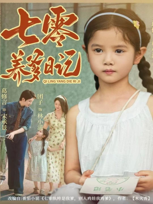 七零养爹日记(80集) 七零养爹日记(80集)完整版免费观看