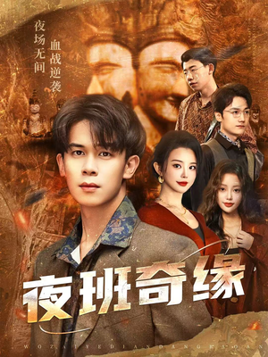 孤仞我在夜店当保安(66集) 孤仞我在夜店当保安(66集)一起追短剧吧